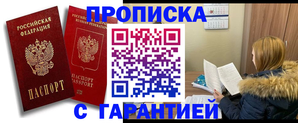 прописка гарантия в Тихорецке